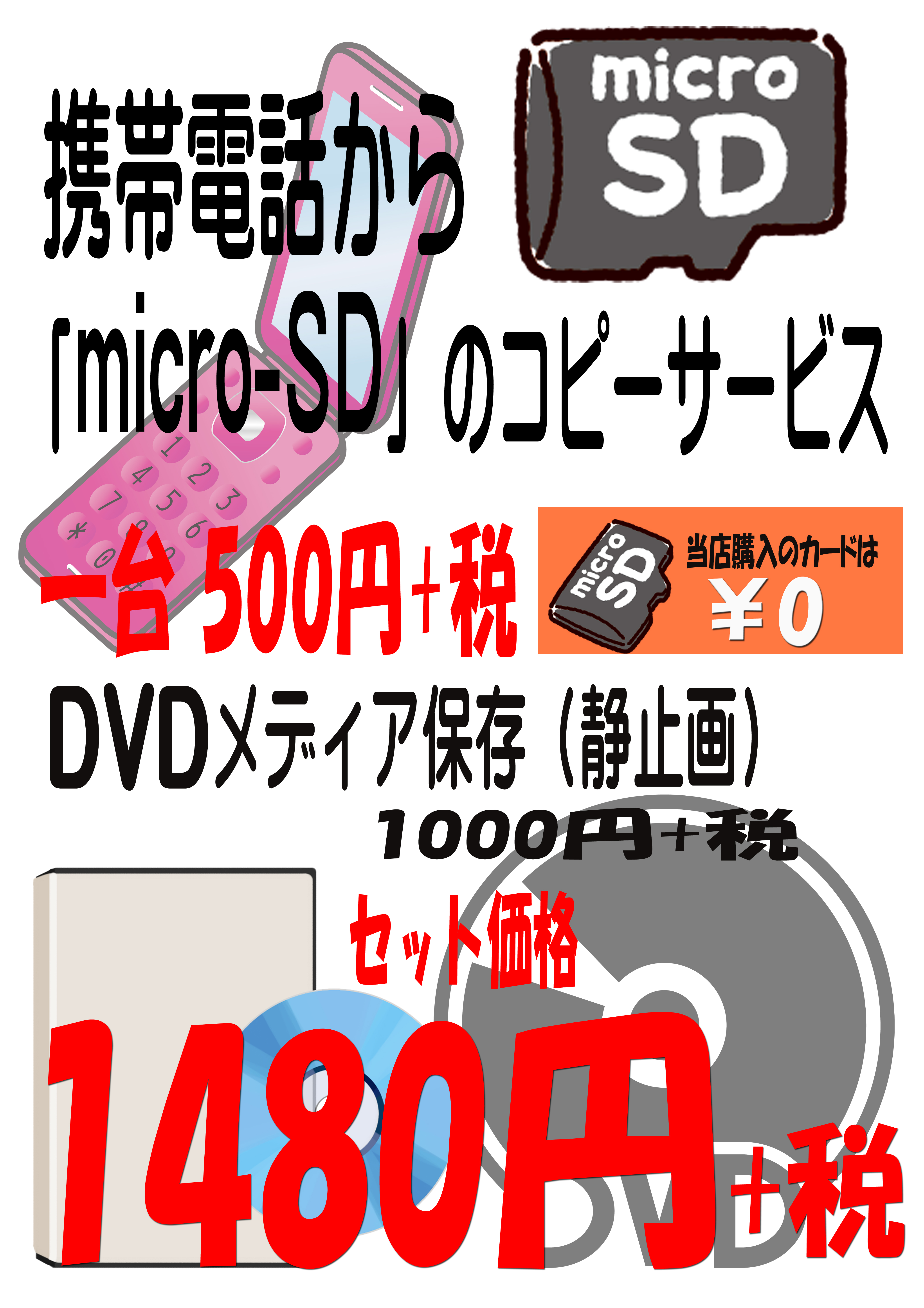 携帯電話からsdへコピー Dvdメディア保存 京都のプリントショップ カメラのセレカ